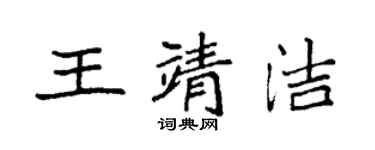 袁強王靖潔楷書個性簽名怎么寫