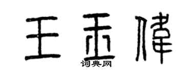 曾慶福王玉偉篆書個性簽名怎么寫
