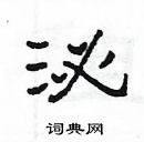 楊為國寫的硬筆隸書泌