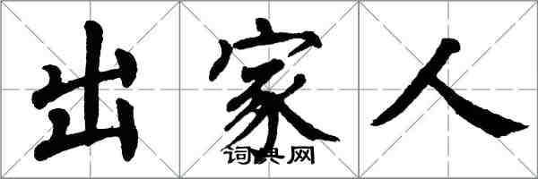 翁闓運出家人楷書怎么寫