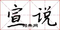 周炳元宣說楷書怎么寫