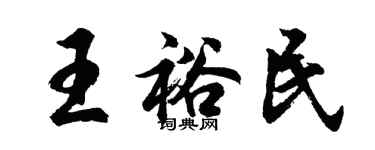 胡問遂王裕民行書個性簽名怎么寫
