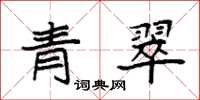 袁強青翠楷書怎么寫