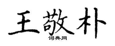 丁謙王敬朴楷書個性簽名怎么寫
