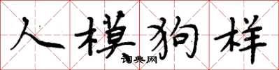 周炳元人模狗樣楷書怎么寫