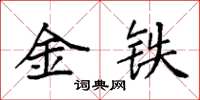 袁強金鐵楷書怎么寫