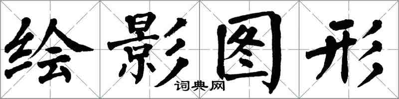 翁闓運繪影圖形楷書怎么寫