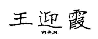 袁強王迎霞楷書個性簽名怎么寫