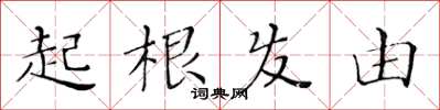 黃華生起根發由楷書怎么寫