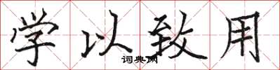 駱恆光學以致用楷書怎么寫