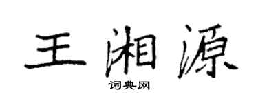 袁強王湘源楷書個性簽名怎么寫