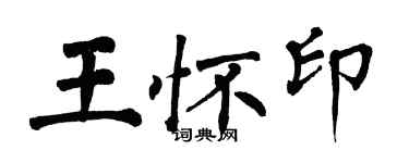 翁闓運王懷印楷書個性簽名怎么寫