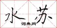 侯登峰水蘇楷書怎么寫