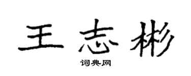 袁強王志彬楷書個性簽名怎么寫