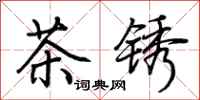 荊霄鵬茶銹行書怎么寫