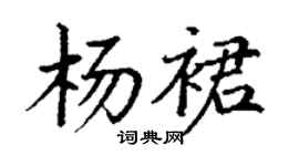 丁謙楊裙楷書個性簽名怎么寫