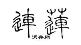 陳聲遠連蓮篆書個性簽名怎么寫