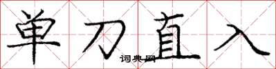 龐中華單刀直入楷書怎么寫