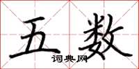 荊霄鵬五數楷書怎么寫