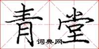 龐中華青堂楷書怎么寫