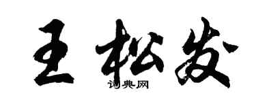 胡問遂王松發行書個性簽名怎么寫