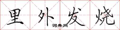 田英章里外發燒楷書怎么寫