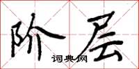 周炳元階層楷書怎么寫
