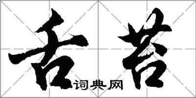 胡問遂舌苔行書怎么寫