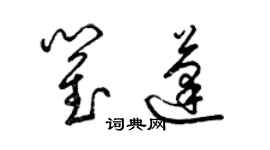 梁錦英瞿蓬草書個性簽名怎么寫