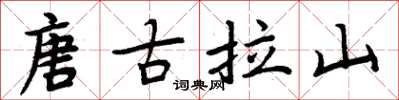 周炳元唐古拉山楷書怎么寫