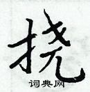 周炳元寫的硬筆楷書撓