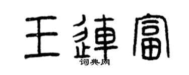 曾慶福王連富篆書個性簽名怎么寫