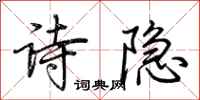 荊霄鵬詩隱行書怎么寫