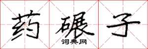 袁強藥碾子楷書怎么寫