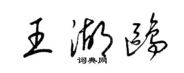 梁錦英王湖鷗草書個性簽名怎么寫