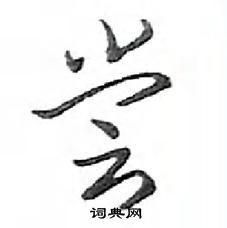 鄧散木寫的硬筆行書嘗