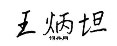 王正良王炳坦行書個性簽名怎么寫