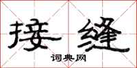 范連陞接縫隸書怎么寫