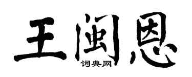 翁闓運王閩恩楷書個性簽名怎么寫