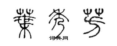 陳聲遠葉秀芳篆書個性簽名怎么寫