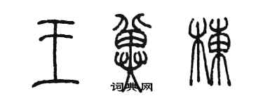 陳墨王冀棟篆書個性簽名怎么寫