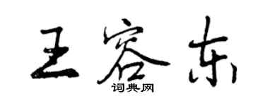 曾慶福王容東行書個性簽名怎么寫