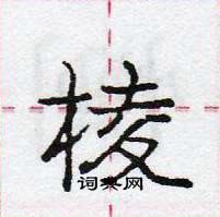 龐中華寫的硬筆行書棱