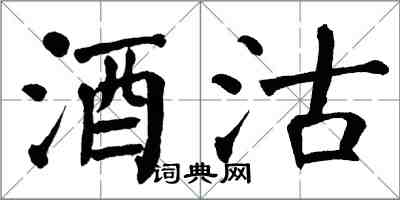 翁闓運酒沽楷書怎么寫