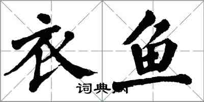 翁闓運衣魚楷書怎么寫