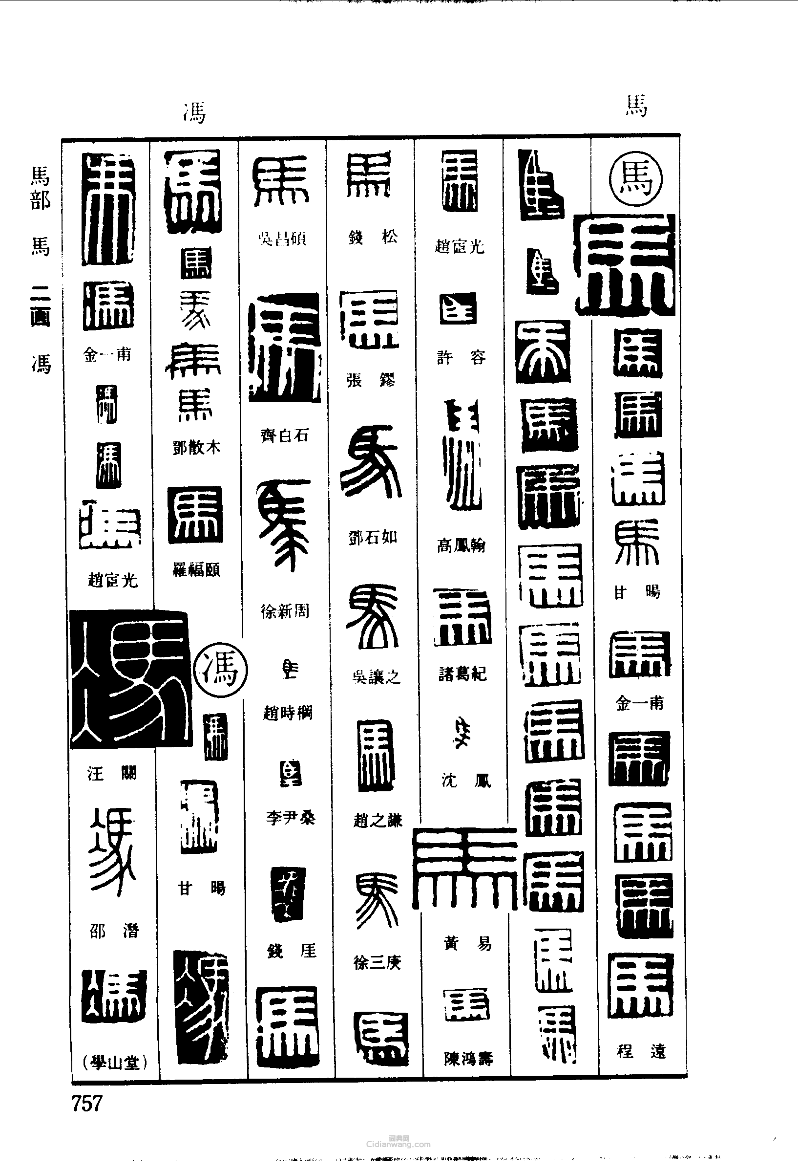 篆刻字典的篆刻印章馬馮