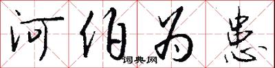 河水不犯井水的意思_河水不犯井水的解釋_國語詞典