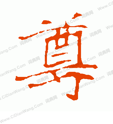 寫的崔敬邕墓誌