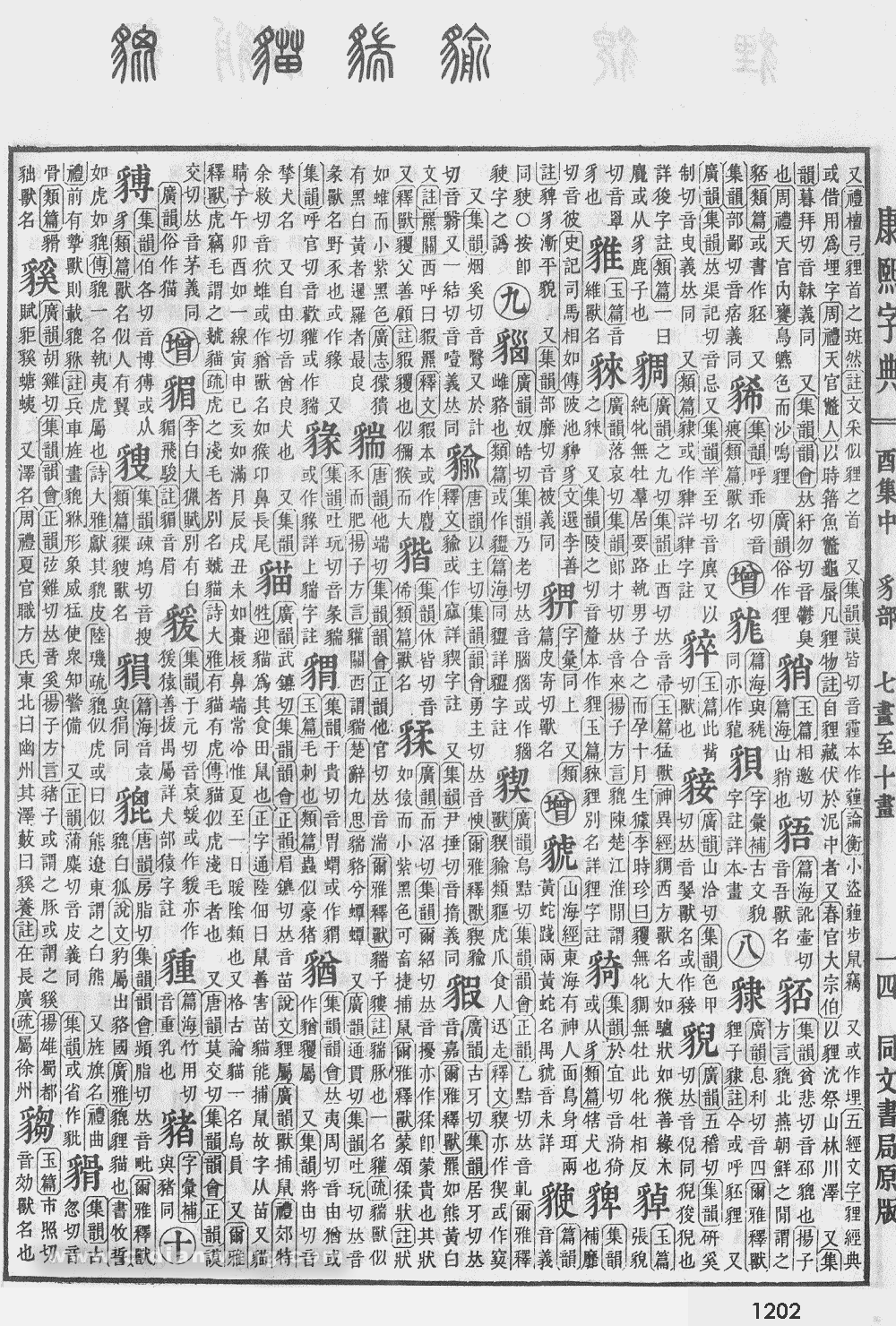 康熙字典掃描版第1202頁