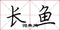 荊霄鵬長魚楷書怎么寫